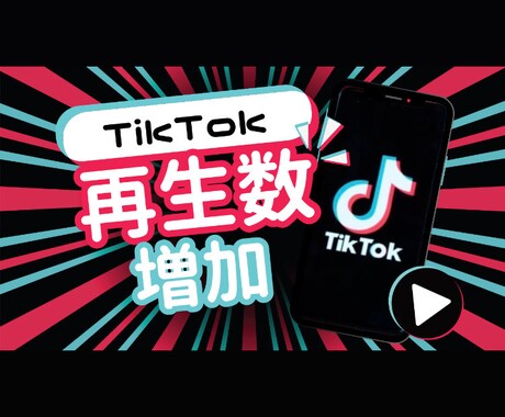 TikTokの再生回数増やします TikTokの再生数を５万増やします！ イメージ1
