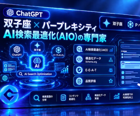 AI検索で選ばれるAIO対策を総合支援します イメージ1