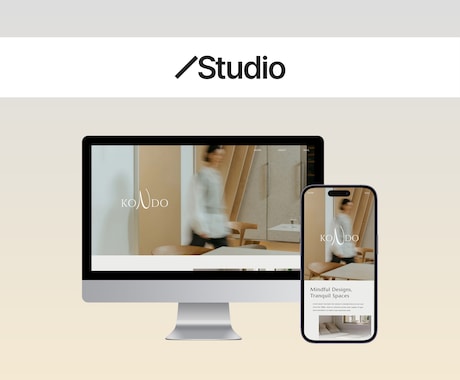Studioでホームページをつくります 「なんとなく良い」を「確かな信頼」へ。 イメージ1
