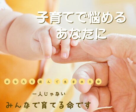 お子さんをお持ちのあなたへお届けします お子さんはあなたを選んで産まれてきました。 イメージ1