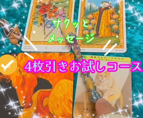 カードを通して守護存在からアドバイス貰います 小さなお悩みにも対応☆カード4枚引き お試しコース イメージ1