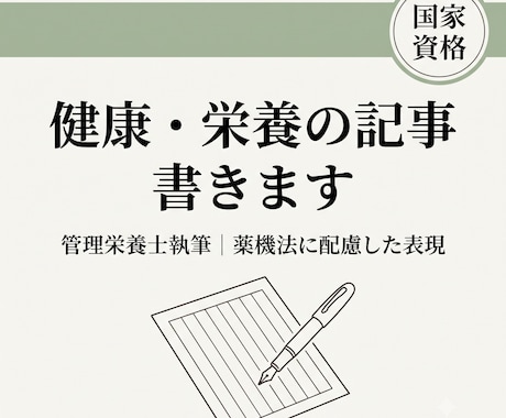9月まの限定価格！健康、栄養の記事を執筆編集します イメージ1