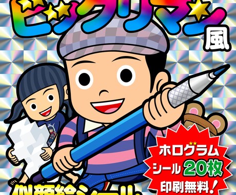 印刷代無料！似顔絵ビックリマン風を制作します 20枚まで印刷無料！似顔絵をホログラムシールに印刷してお届け イメージ1