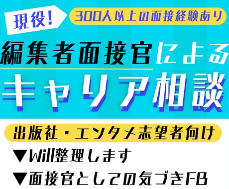 出版社・エンタメ志望者向け！キャリア相談のります やっぱりエンタメが諦められない貴方へ/自己分析・will整理 イメージ1