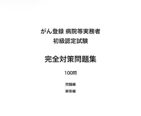 がん登録実務者初級認定試験の問題集を販売しています 初級認定試験、更新試験、中級更新試験を受験予定の方必見です！ イメージ1
