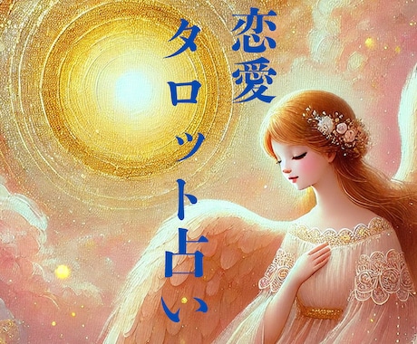 愛の道標　霊感タロット【恋愛占い】霊感占いします 霊感タロット/恋愛占い/相手の気持ち/二人の未来/結婚 イメージ1