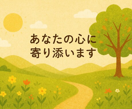就活のご相談、人生相談、悩み事の相談に乗ります 就活、恋愛、人生、あなたのお悩みに寄り添います イメージ1