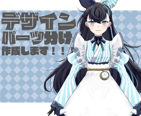 Live2Dモデルのデザイン、パーツ分けします 貴方の考えたキャラクターデザインに合わせデザインします イメージ1