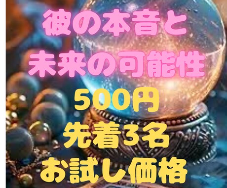 お試し500円！彼の本音と未来の可能性を占います 先着3名様◆タロットで導く、明日が少し軽くなる心の処方箋 イメージ1