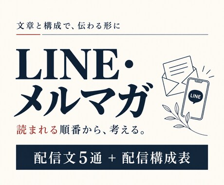 購入につながるLINE・メルマガ文を作ります イメージ1