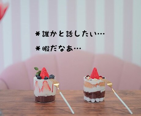 とにかく話したい！1時間友達感覚でチャットします ☆愚痴や悩み相談、暇つぶし何でも話しましょう(๑˃̵ᴗ˂̵) イメージ2