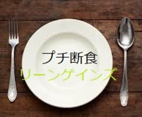 僕愛用のプチ断食ダイエットを無料で教えます 自信をつけて変わりたいあなたをサポート イメージ1