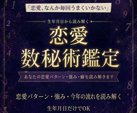 数秘術で読む、あなたの恋愛トリセツ作ります 生年月日だけでOK。恋愛がうまくいかない理由がわかります イメージ1