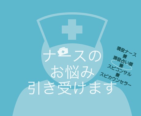 あなたのお悩みをポジティブ思考へ変換します 現役看護師だからわかる、あなたの悩み。 イメージ1