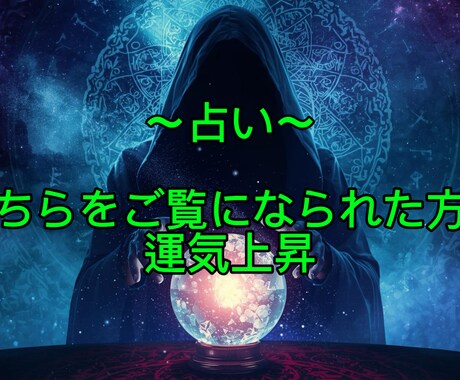 占い師が一人ひとり丁寧に占います 気持ちを整え、理想の人生に進みましょう。 イメージ1