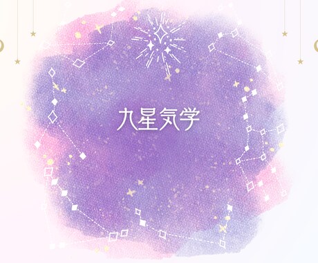 九星気学で占います 相性、運勢、本質、吉方位を知りたくないですか？ イメージ1