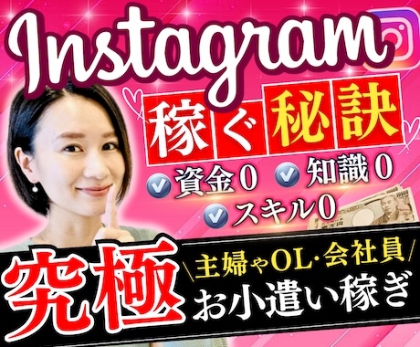 脱・低所得！インスタ副業で稼ぐズルい手法教えます ✅初期費用０！スマホ初心者にもおすすめで自由なお金をゲット！ イメージ1