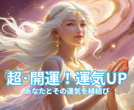 超・開運！運気UP＆貴方とその運気を縁結びします 相手の了承不要！リミッター解除して運気を超★開放します！！ イメージ1