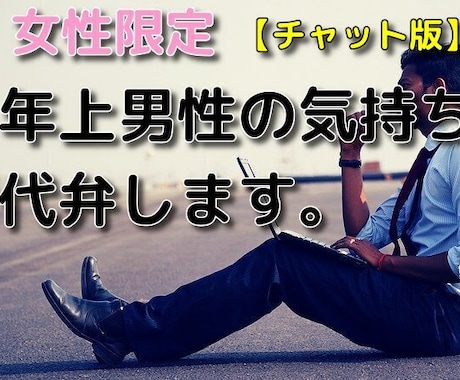 女性限定.気になる年上男性の気持ち代弁します 脈あり？脈なし？男性の立場になって忖度なしでお答えします イメージ1