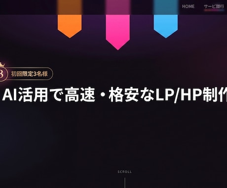 AI活用で高速・格安に反応取れるLP作りますます イメージ1