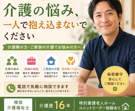 介護職の悩みや愚痴をお聞きします 一人で悩まず何でも話してください イメージ1