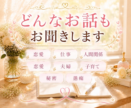 占い師と雑談しませんか✨お話し相手になります 人間関係・恋愛・仕事・夫婦・子育て・秘密・愚痴•イライラ イメージ2