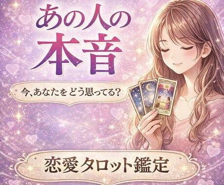 恋愛タロット♡あの人の本音、今の想い、占います お相手があなたのことをどう思っているか深層心理をお伝えします イメージ1