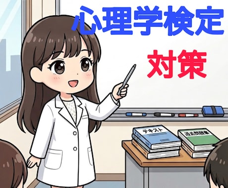 心理学検定に対応した講義を行います 知識ゼロでも大丈夫！心理学を学んで検定に挑戦してみませんか？ イメージ1
