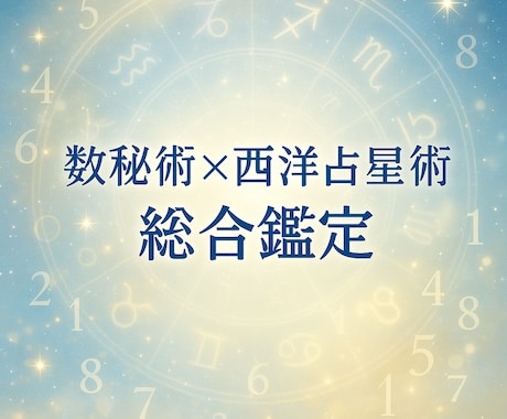 数秘術×西洋占星術で導く総合鑑定します 自分の本質と運勢を深く知れる丁寧鑑定 イメージ1