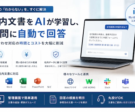 社内ナレッジAIチャットボット構築します 問い合わせ対応・社内マニュアル共有を自動化します イメージ1
