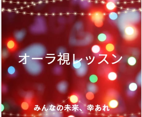 オーラリーディングやり方・輝き・色診断お教えします オーラ視・浄化・守護霊と繋がる方法・波動を上げる方法レッスン