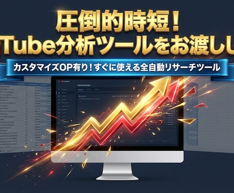 圧倒的時短！YouTube分析ツールをお渡しします カスタマイズOP有り！すぐに使える分析ツールを制作します イメージ1
