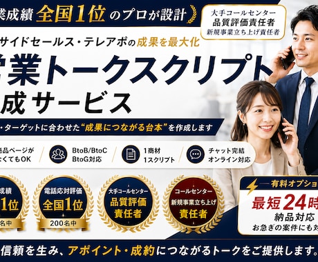 営業と品質のプロが台本を作成します イメージ1