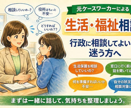 元ケースワーカーが生活保護の相談に乗ります 元プロによる生活・福祉の相談/生活保護を受けている方にも！ イメージ1