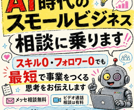 AI時代のスモールビジネスの相談に乗ります スキル0・フォロワー0でも最短で事業をつくる思考お伝えします イメージ1