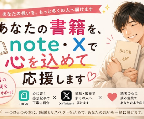 あなたの書籍を、note・Xで心を込めて応援します あなたの書籍に込めた想いを受け取り、心を込めて応援します イメージ1