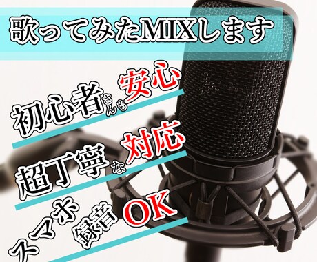 スマホでの歌ってみたMIXの卒業をお手伝いします 音質の悪いスマホMIXからもう一歩レベルアップしましょう！ イメージ1