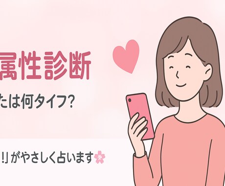 恋バナ属性診断Miyuにおまかせします MBTI風！あなたの恋愛タイプを優しく診断♪ イメージ1