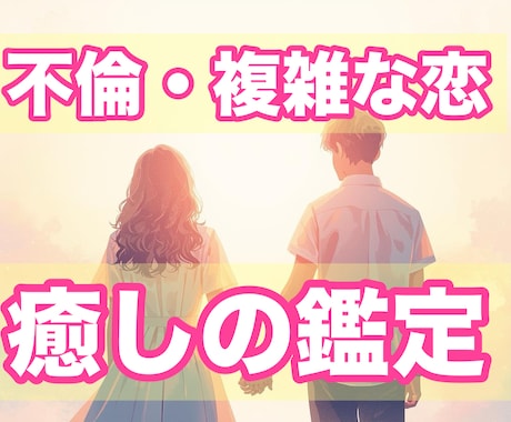 不倫・複雑な恋【禁断の愛に宿るご縁】伝えます 複雑な恋愛に“秘められたメッセージ”開運法は イメージ1