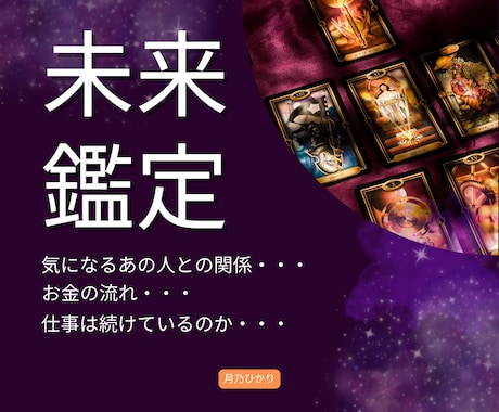 1年後のあなたの未来を霊視します あなたの「1年後の未来」を深く霊視し、お伝えします。 イメージ1