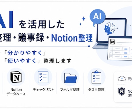 AIを活用した情報整理を代行します 散らかった情報を「使える情報」に変えます イメージ1