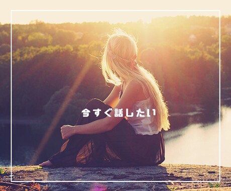 緊急対応あり✨眠れない時のお話し相手になります 不安、愚痴、寂しい、モヤモヤ、なんでも聞いて癒します♪ イメージ1