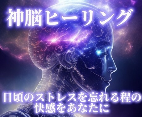 神脳をヒーリングし癒しを届けます あなたは驚くでしょう心地よい快感に イメージ1