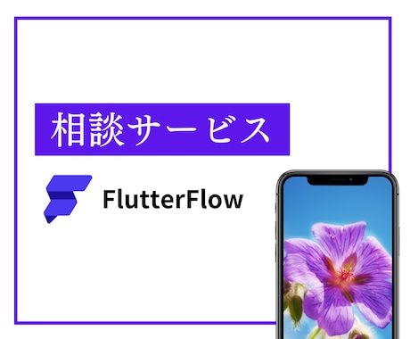 FlutterFlowでのアプリ開発をサポートます FlutterFlowのことならお任せください！ イメージ1