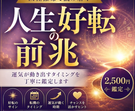 人生が好転する前兆を読み解きます 四柱推命で人生の転機を丁寧に鑑定します イメージ1