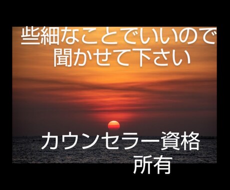 疲れ切ったあなたの心を少しだけ回復します 誰にも話せない　そんなあなたの話、私にだけ話してください。 イメージ1