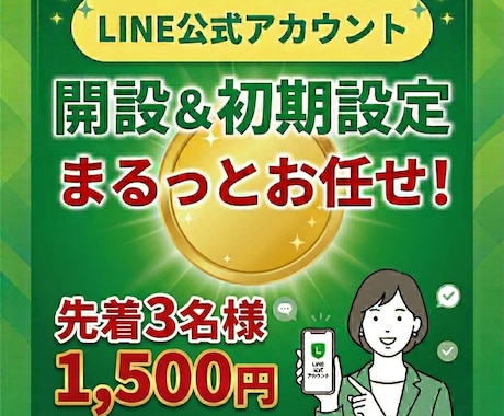 LINE公式アカウントの開設＆初期設定をします 面倒な初期設定を、あなたに代わってスピード代行 イメージ1