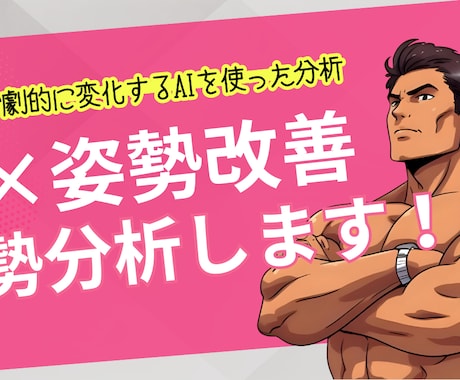 AI姿勢診断 × トレーナー改善アドバイスします 写真を送るだけ！AIが診断 × プロトレーナーが改善提案 イメージ1