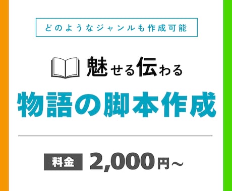 ライター経験あり｜物語のシナリオ・脚本お作りします 文字数制限なし！登場人物やあらすじも追加料金にて考えます♩ イメージ1
