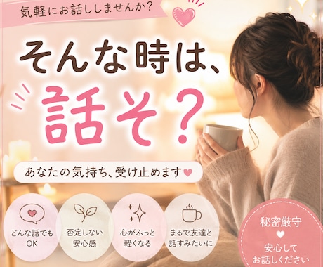今すぐ愚痴聞き★イライラ・不満を解消します 否定せず優しく聴きます★どんな小さなイライラ・不満も大歓迎 イメージ1